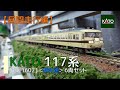 【Nゲージ】KATO［10-1607］117系＜新快速＞６両セット【昼間走行編】