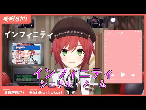 【あおぎり高校】インフィニティ シェリル・ノーム 【石狩あかり 歌枠切り抜き】202200813 Akari Ishikari