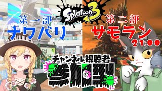 Splatoon3 参加型 　第一部ナワバリバトル！第二部サーモンラン！参加者募集中！【スプラトゥーン3】