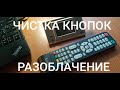 КАК ПОЧИСТИТЬ КНОПКИ от ПУЛЬТА (Разоблачение). ЧИСТКА КНОПОК, если НЕ РАБОТАЕТ ПУЛЬТ от ТЕЛЕВИЗОРА.