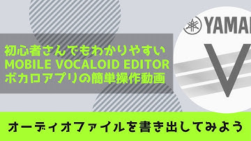 【初めて・初心者さん必見！作曲カルテ】ボカロアプリ【Mobile VOCALOID Editor】オーディオファイルを書き出そう・宅録パパA23LAB.がクローゼットから音楽をお届け！