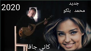 جديد محمد بلكو اروع ما غنى الفنان محمد بلكو جديد 2020 كاني جافا