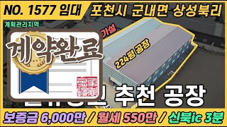 물류창고 추천 공장(계약완료)  / NO. 1577 / 포천시 군내면 상성북리 공장 임대 / 신북ic 3분거리
