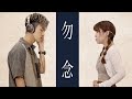 《勿念》合唱版 Cover by Tim &amp; Emiko | 岑寧兒