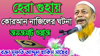 গারে হেরায় কোরআন নাজিলের ঘটনা┇জমজমাট ওয়াজ┇মুফতি আব্দুল হাকিম সাহেব┇Abdul HakimSaheb Waz┇