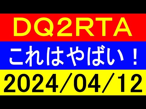 【ロリっ子好き集合】ＲＴＡ界で一番茶番が多いドラクエ１RTA！2024年4月12日