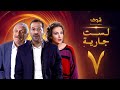 مسلسل لست جارية الحلقة 7