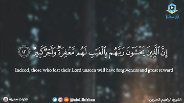 ابراهيم الجبرين - سورة الملك || { إن الذين يخشون ربهم بالغيب لهم مغفرة وأجر كبير }