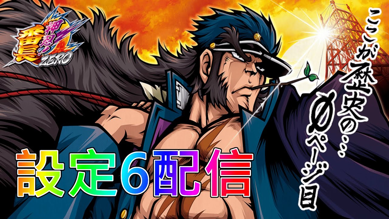 【パチスロ実機配信】押忍!番長ZERO【設定6】
