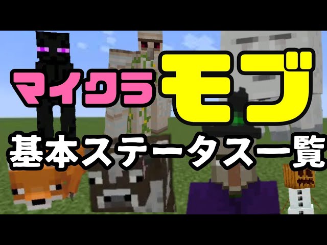 マインクラフト モブ Mob 基本ステータス 一覧 Youtube