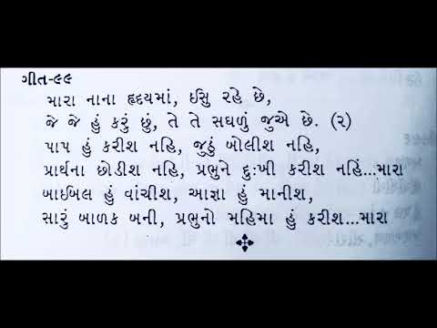 MARA NANA HRADAY MA ISSU RAHE CHE (GUJARATI) – VBS SONG – SUNDAY SCHOOL SONG – Bro. Joseph Canara