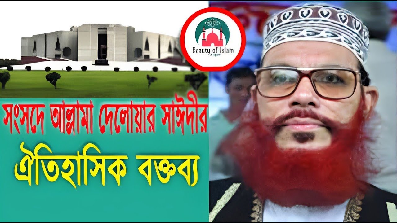 সংসদে ঐতিহাসিক বক্তব্য মাওলানা সাঈদী সাহেবের || Mawlana Delwar Hossain ...