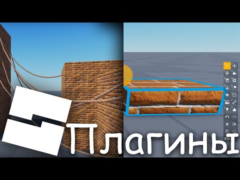 ТОП 5 плагинов для Roblox Studio (роблокс студио)