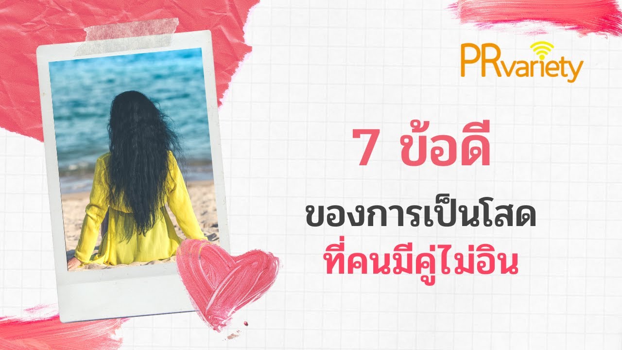 ข้อดีของการเป็นโสด  2022  7 ข้อดีของการเป็นโสดที่คนมีคู่ไม่อิน | EP.20