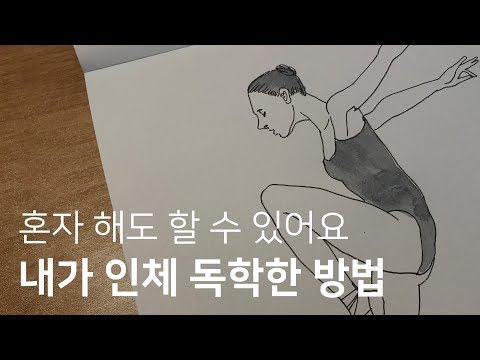 Method to self-study human body / LEEYEON