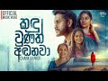 Kandu Wunath Andanawa කඳ ව ණත අඬනව Chapa Jayaruk Official Music Video 2025
