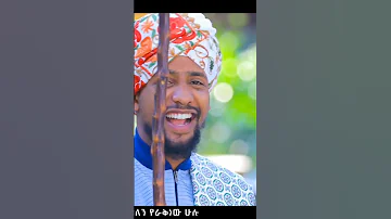 ረሱል ጃለሌ ሙዓዝ ሀቢብ Ethiopian New Menzuma መንዙማ Muaz Habib ሙአዝ ሀቢብ New Menzuma Islamic 
