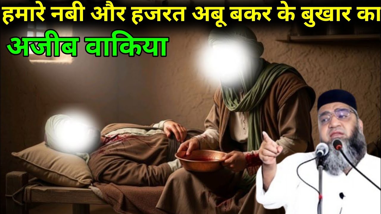 Hamare Nabi Aur Hazrat Bakar ke Bukhar Ajeeb Waqia