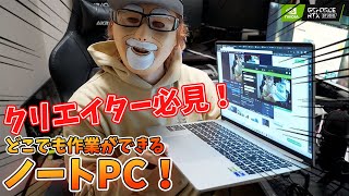 動画編集や配信がどこでも出来るクリエイターノーパソ「NVIDIA STUDIO ノート PC」