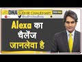DNA: खतरे में हैं Alexa के तिलिस्म में फंसे बच्चे |Artificial Intelligence | Penny Challenge | Hindi