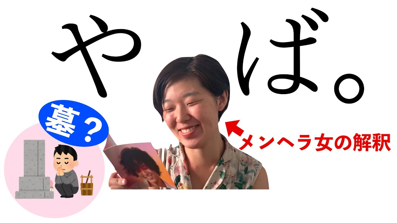 【藤井風 / やば。】を入り口に恋愛観を語るメンヘラ女 - YouTube