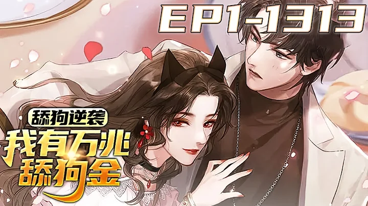 《舔狗逆袭，我有万兆舔狗金》第1~1313集【102小时超长小说合集】丨舔一个女神，你就是舔狗。舔一百个女神，一百个女神就是你的舔狗。陈远是普通大三学生，开局被甩，觉醒终极舔狗系统，获得舔狗金千万亿。 - 天天要闻