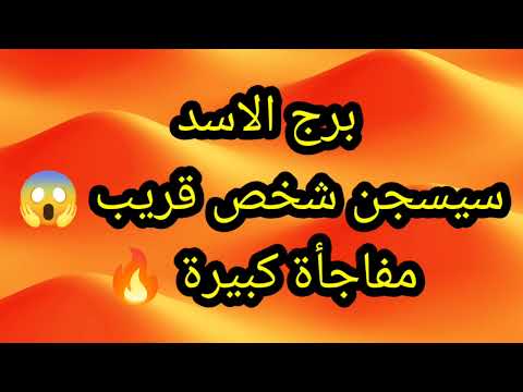 برج الاسد مفاجأة كبيرة الخميس 16/7/2026
