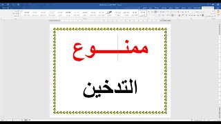 طريقة عمل بوستر منشور بسيط على برنامج word