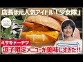 店長は元人気アイドル「少女隊」！ミサキドーナツ逗子店の元スターお薦め限定ドーナツが美味しすぎた！▼井上ゆみ乃三浦半島食べ歩きの旅