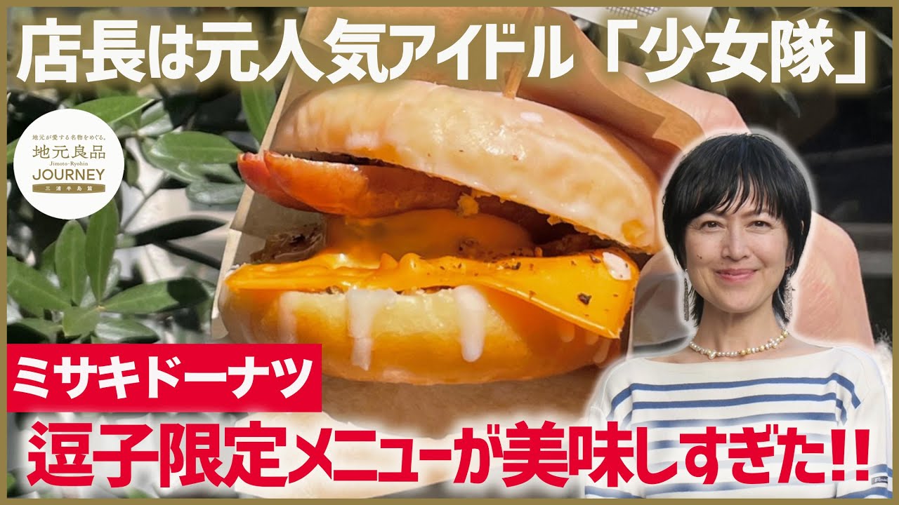 店長は元人気アイドル「少女隊」！ミサキドーナツ逗子店の元スターお薦め限定ドーナツが美味しすぎた！▼井上ゆみ乃三浦半島食べ歩きの旅