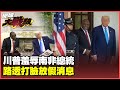 川普政策與國際關係