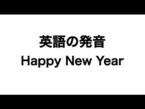 英単語 Happy New Year 発音と読み方 Youtube