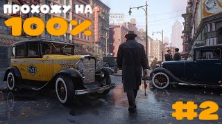 картинка: 100% Прохождение MAFIA: DEFINITIVE EDITION #2