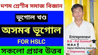 অসমৰ ভূগোল | Class 10 Social Science Geography Chapter 4 Question Answer Assamese Medium | SEBA 2022