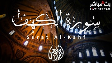 سورة الكهف بتلاوة خاشعة للقارئ أحمد خضر 💜 - Live via OneStream Live #onestreamlive
