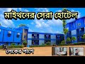 মাইথনে মাত্র ₹236 টাকায় Best Budget Unmarried Couple হোটেল ! 😱 সত্যি নাকি ফেক ? Maithan Tour |