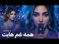     آهنگ جدید افغانی همه غم هایت به دلم کم بود