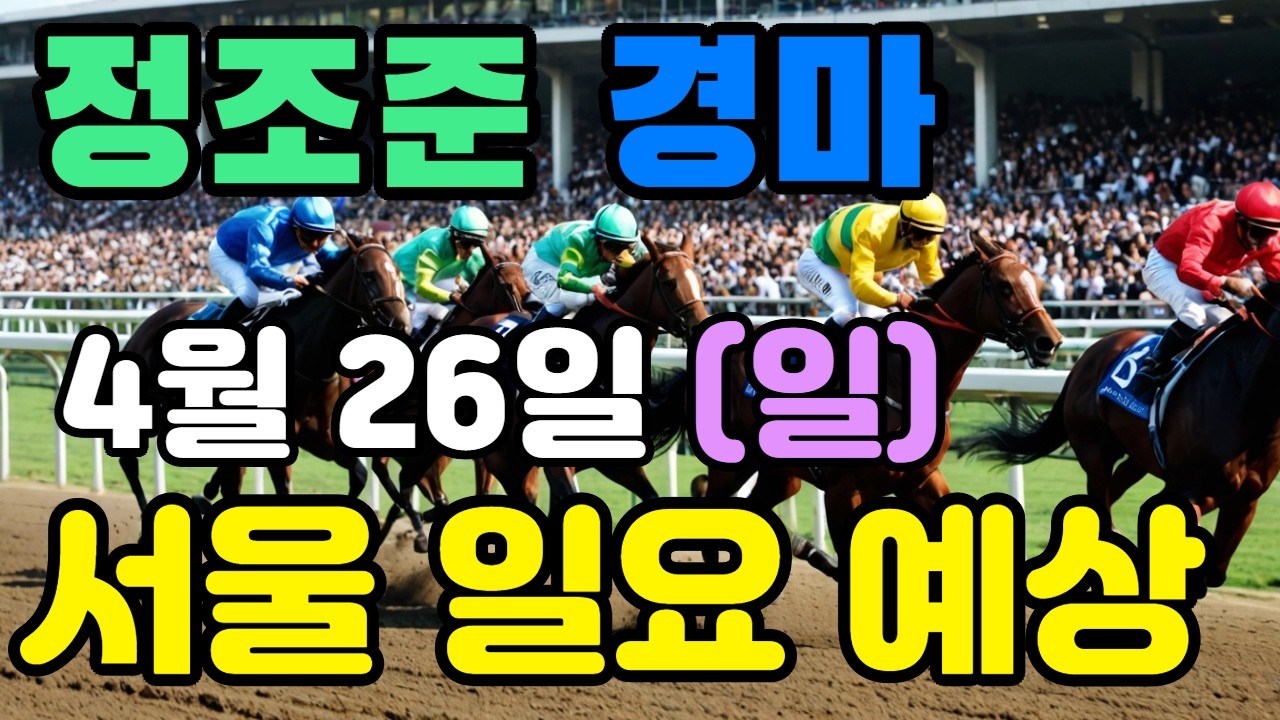 🔴 4월 26일 서울 일요 예상 !!! 🔴 제주·서울·부산 경마 고배당 가능성 분석｜정조준 AI 경마 명승부 예측🔴