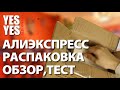 Распаковка  посылок с Алиэкспресс! Товары с Алиэкспресс!