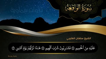 سورة الواقعة Surat Al-Waqi`ah || الشيخ سلمان العتيبي Sheikh Salman Al-Otaibi