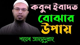 কবুল ইবাদত বোঝার উপায়,,  শায়েখ আহমুদুল্লাহ