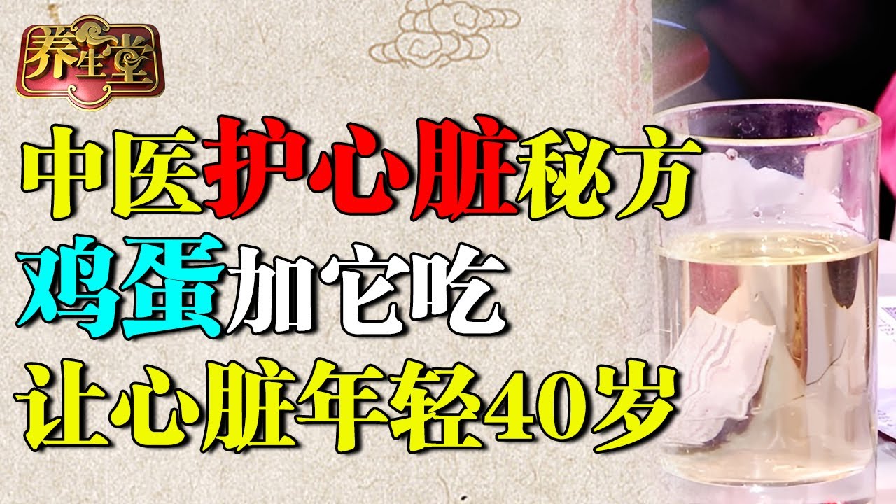 中医世家秘方：鸡蛋加它吃，快速清除胆固醇，让心脏年轻40岁！【养生堂】