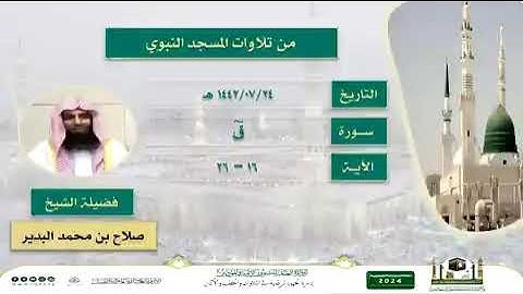 ايات خاشعة من سورة ق للشيخ(صلاح البدير)