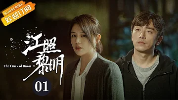 《江照黎明 The Crack of Dawn》EP1 Starring: Ma Sichun | Bai Ke [Mango TV Drama]