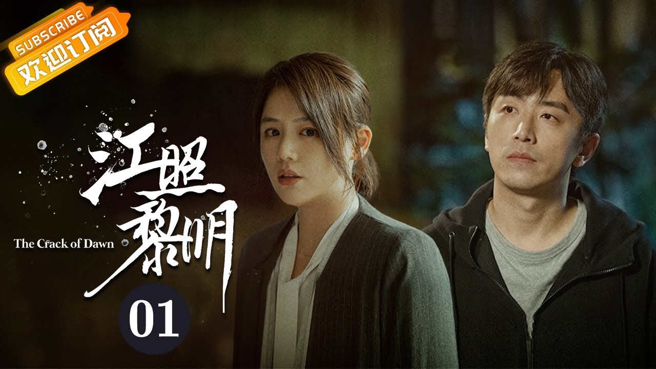 【ENG SUB】《江照黎明 The Crack of Dawn》第1集 危！马思纯白客命悬一线？【芒果TV青春剧场】