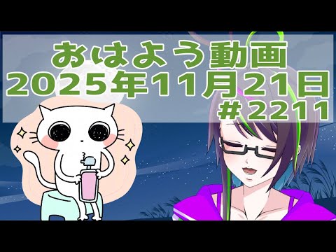 【＃おはようVtuber】2025年11月21日～2211個目～【神弥識シオン×単発×動画】#vtuber #個人vtuber