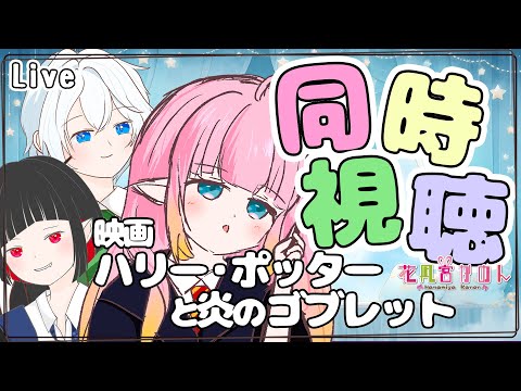 【 同時視聴 】ハリー・ポッターと炎のゴブレット 【VTuber 】【花凪宮かのん - Kanon Hanamiya - 】