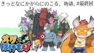 #2【メグとばけもの 初見プレイ】きっとなにかが心にのこる、物語。