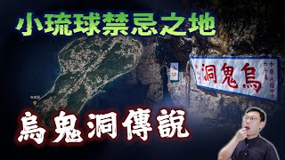 台灣曾經有黑奴？探索小琉球禁忌之地「烏鬼洞傳說」｜【台灣列傳】EP52