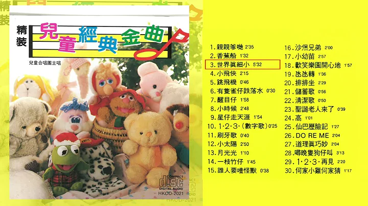 精裝兒歌經典金曲 - 天天要聞